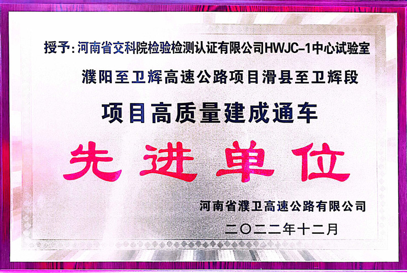 專業(yè)實力再獲肯定 ——下屬公司獲項目高質(zhì)量建成通車“先進單位”稱號