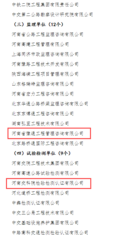 喜報(bào)！河南交科院檢驗(yàn)檢測認(rèn)證有限公司、河南省豫通工程管理咨詢有限公司獲河南省交通運(yùn)輸廳通報(bào)表揚(yáng)